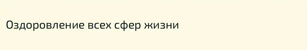 Оздоровление всех сфер жизни